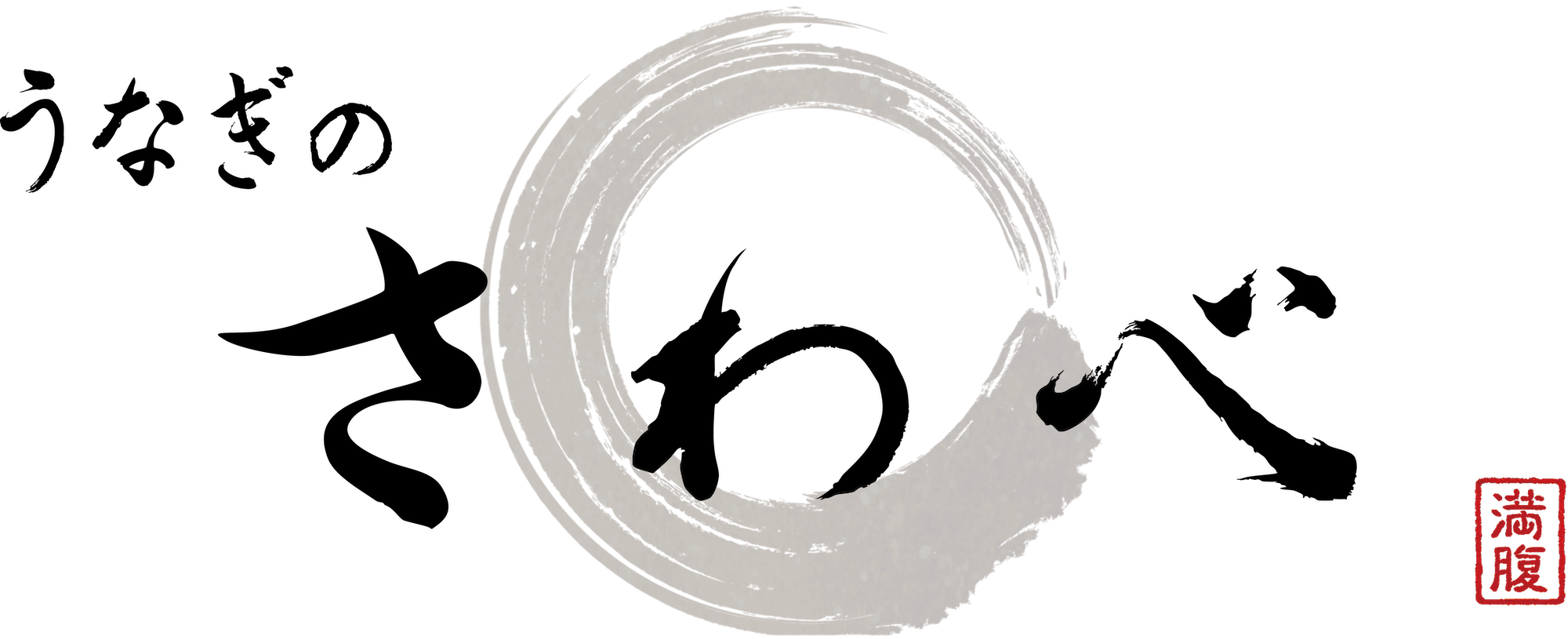 うなぎのさわべ